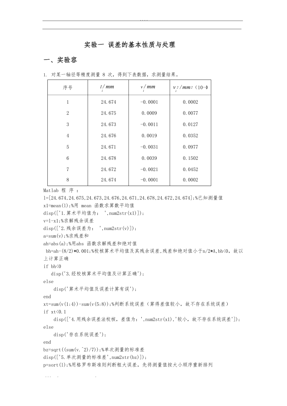 误差理论与数据处理-实验报告.docx_第1页