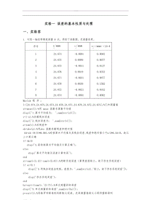 误差理论与数据处理-实验报告.docx