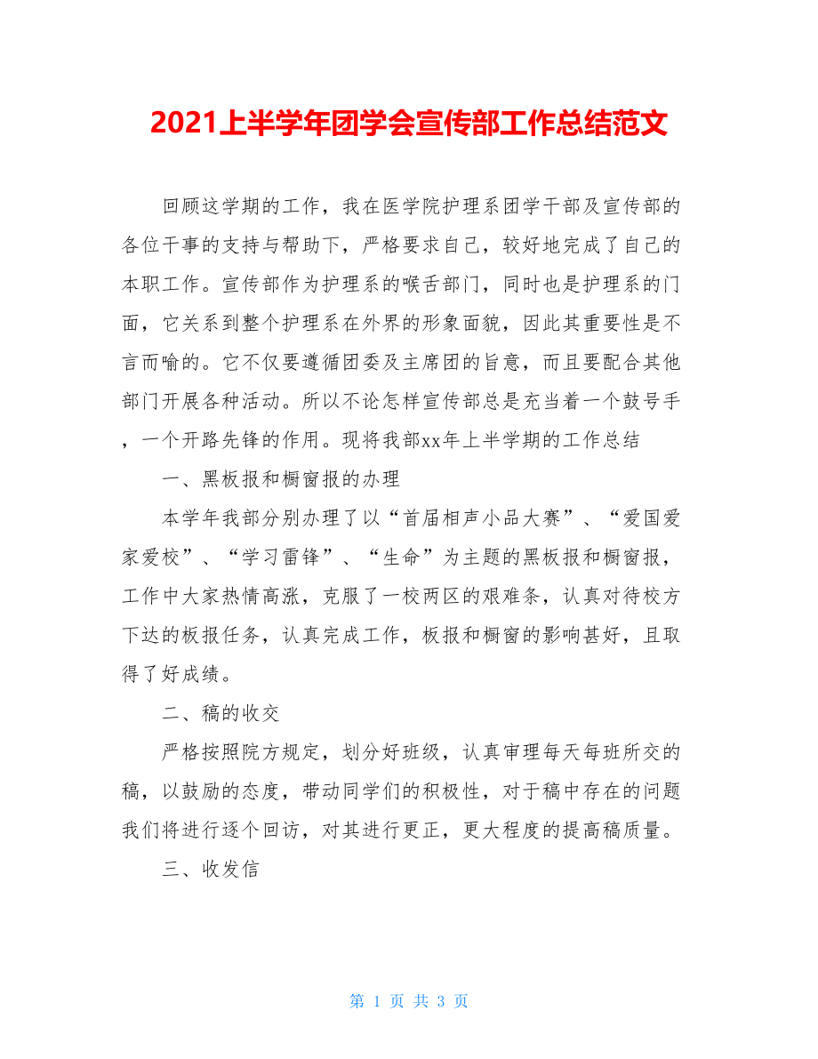 2021上半学年团学会宣传部工作总结范文.doc_第1页