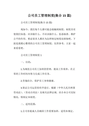 公司员工管理制度(集合15篇).docx