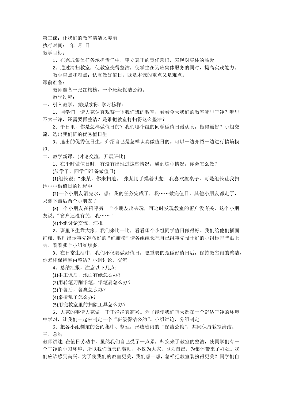 第三课让我们的教室清洁更美丽教学设计.docx_第1页