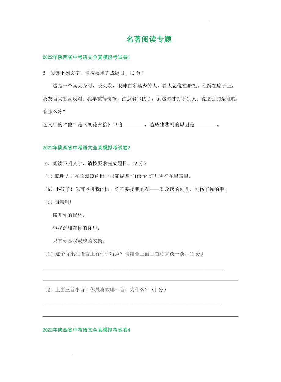 中考语文模拟考试卷分类汇编：名著阅读专题.docx_第1页