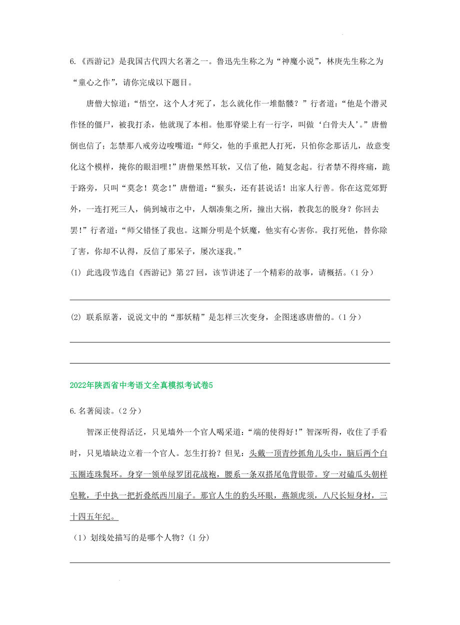 中考语文模拟考试卷分类汇编：名著阅读专题.docx_第2页