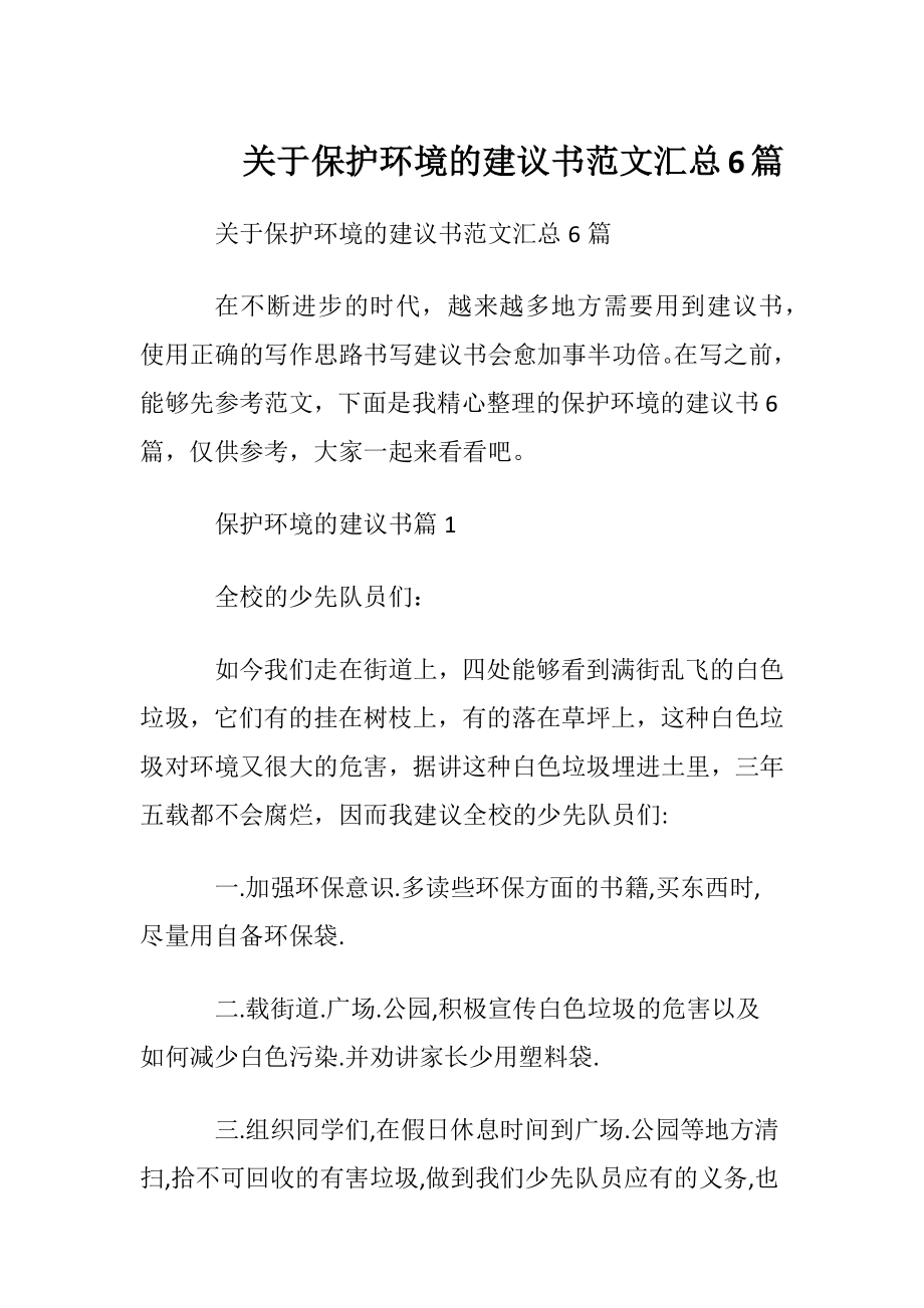 关于保护环境的建议书范文汇总6篇.docx_第1页