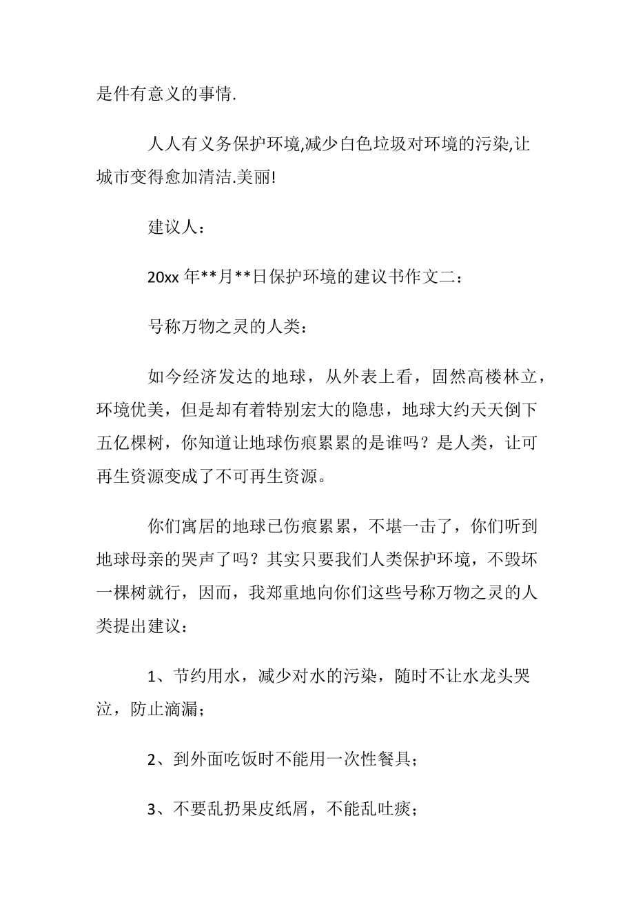 关于保护环境的建议书范文汇总6篇.docx_第2页