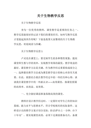 关于生物教学反思.docx