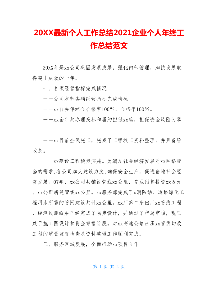 20XX最新个人工作总结2021企业个人年终工作总结范文.doc_第1页