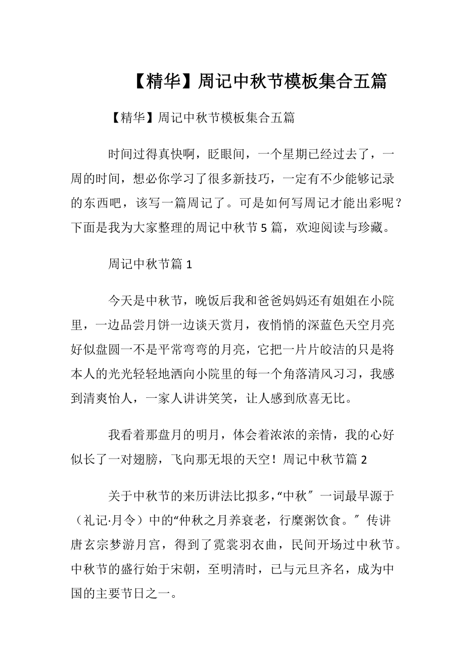 【精华】周记中秋节模板集合五篇.docx_第1页