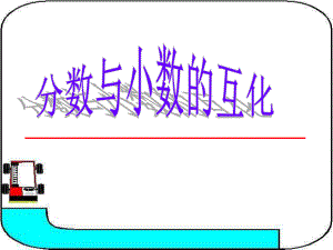 分数与小数的互化课件（小学数学五年级）.ppt