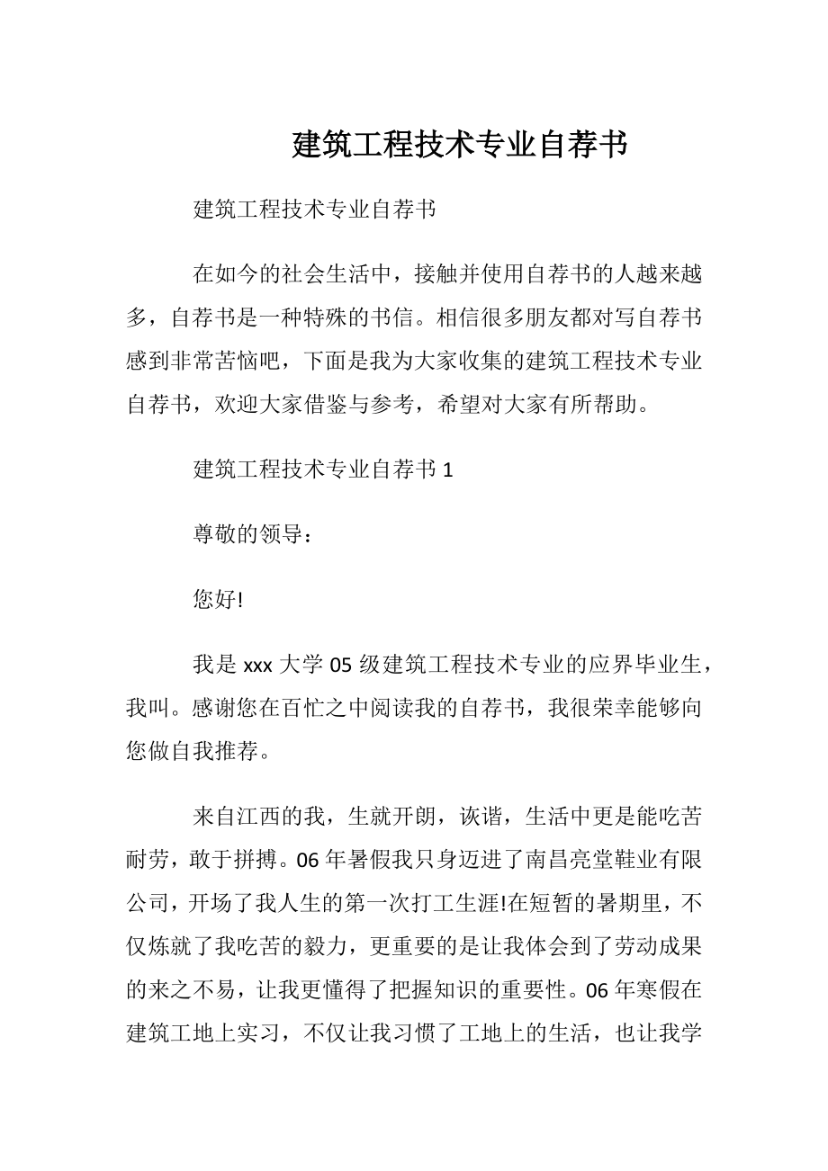 建筑工程技术专业自荐书 (2).docx_第1页