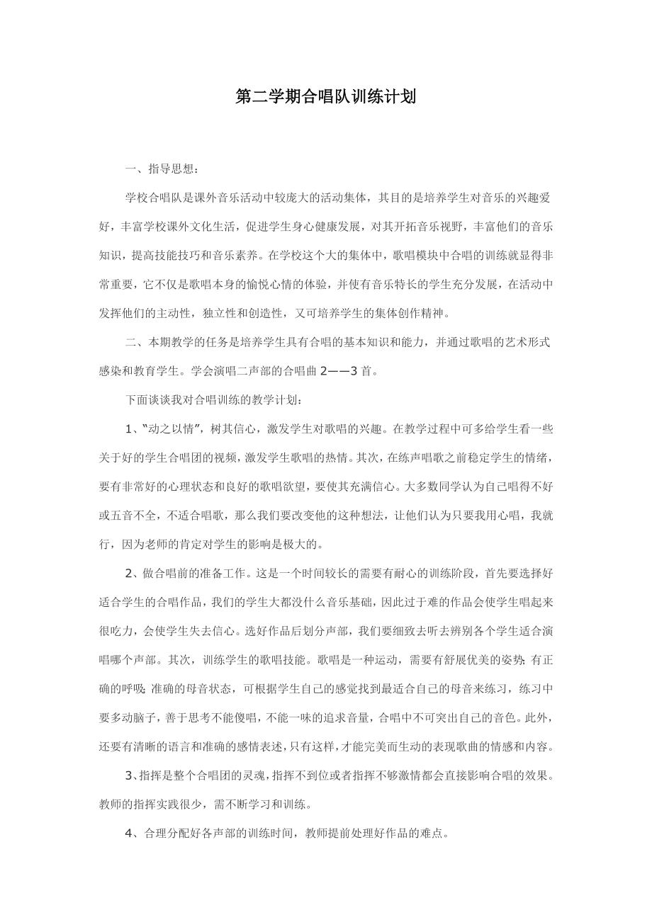 第二学期合唱队训练计划.doc_第1页