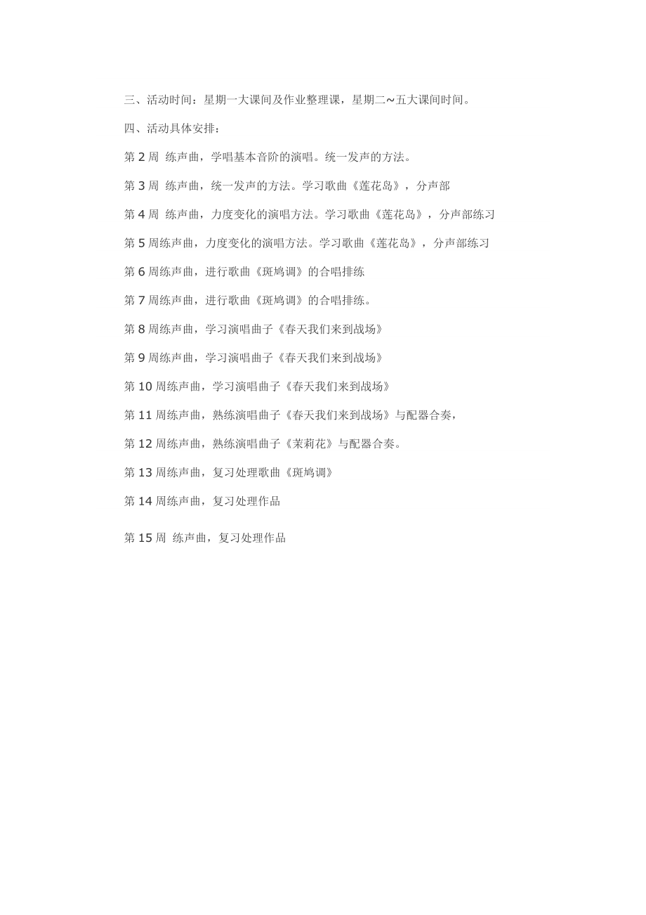 第二学期合唱队训练计划.doc_第2页