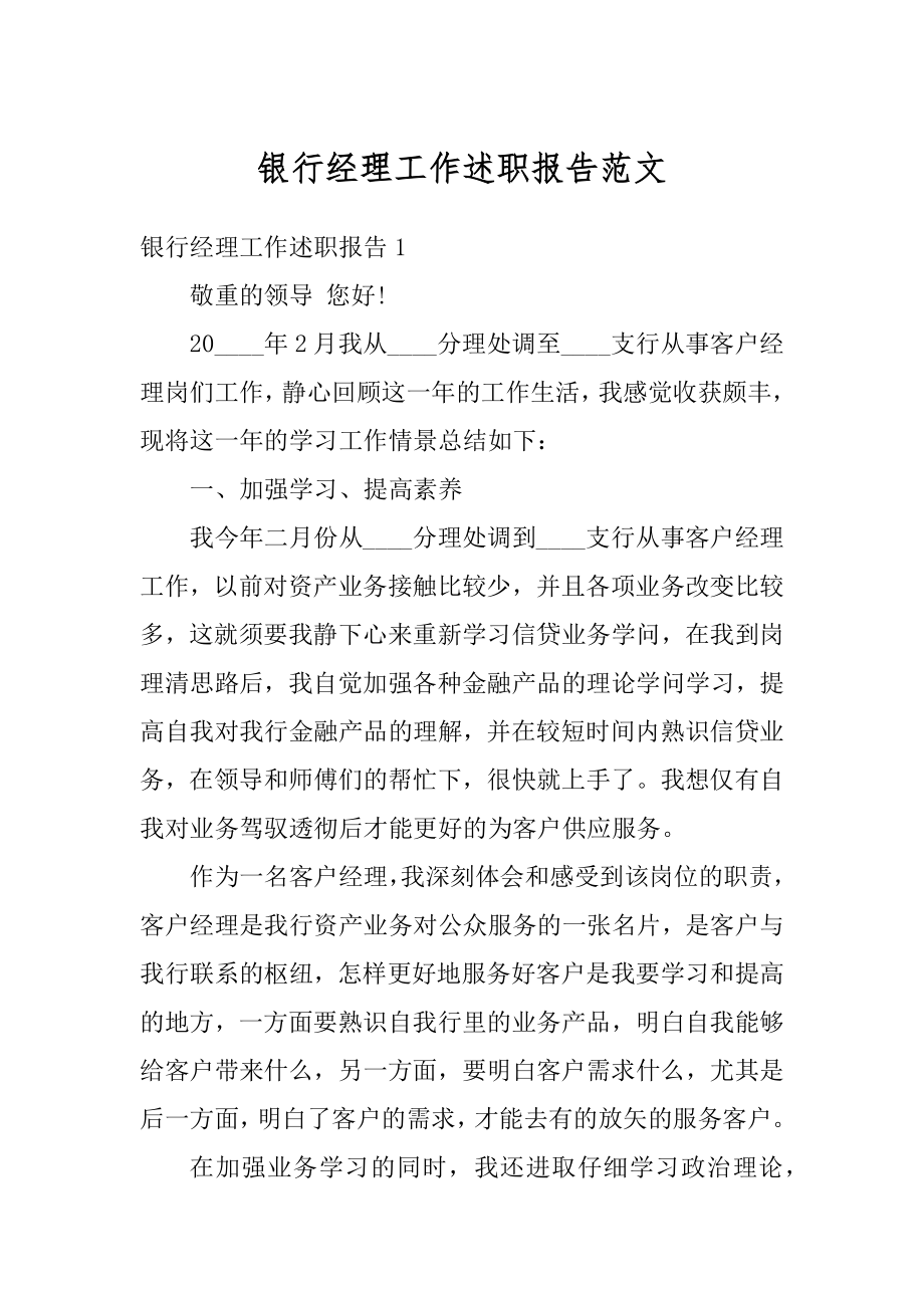 银行经理工作述职报告范文精选.docx_第1页