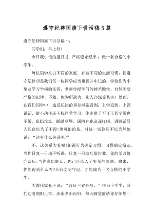 遵守纪律国旗下讲话稿5篇范例.docx