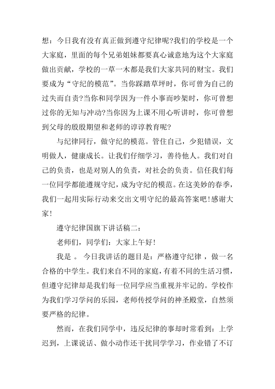 遵守纪律国旗下讲话稿5篇范例.docx_第2页