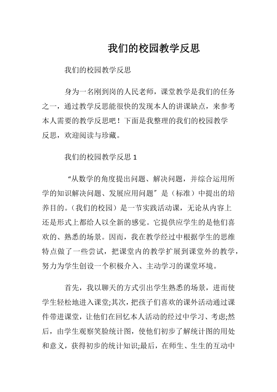 我们的校园教学反思.docx_第1页