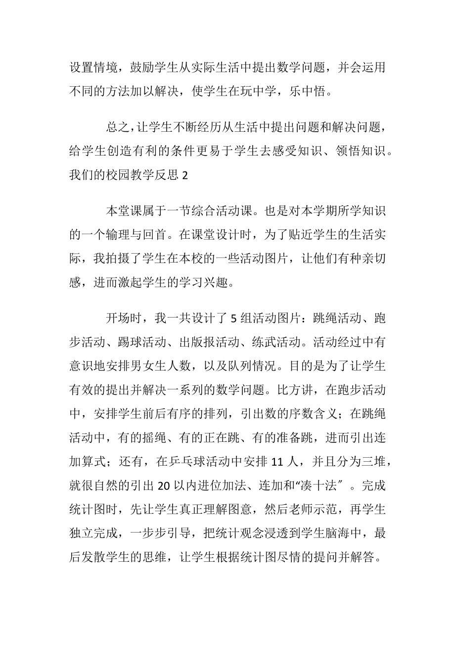 我们的校园教学反思.docx_第2页