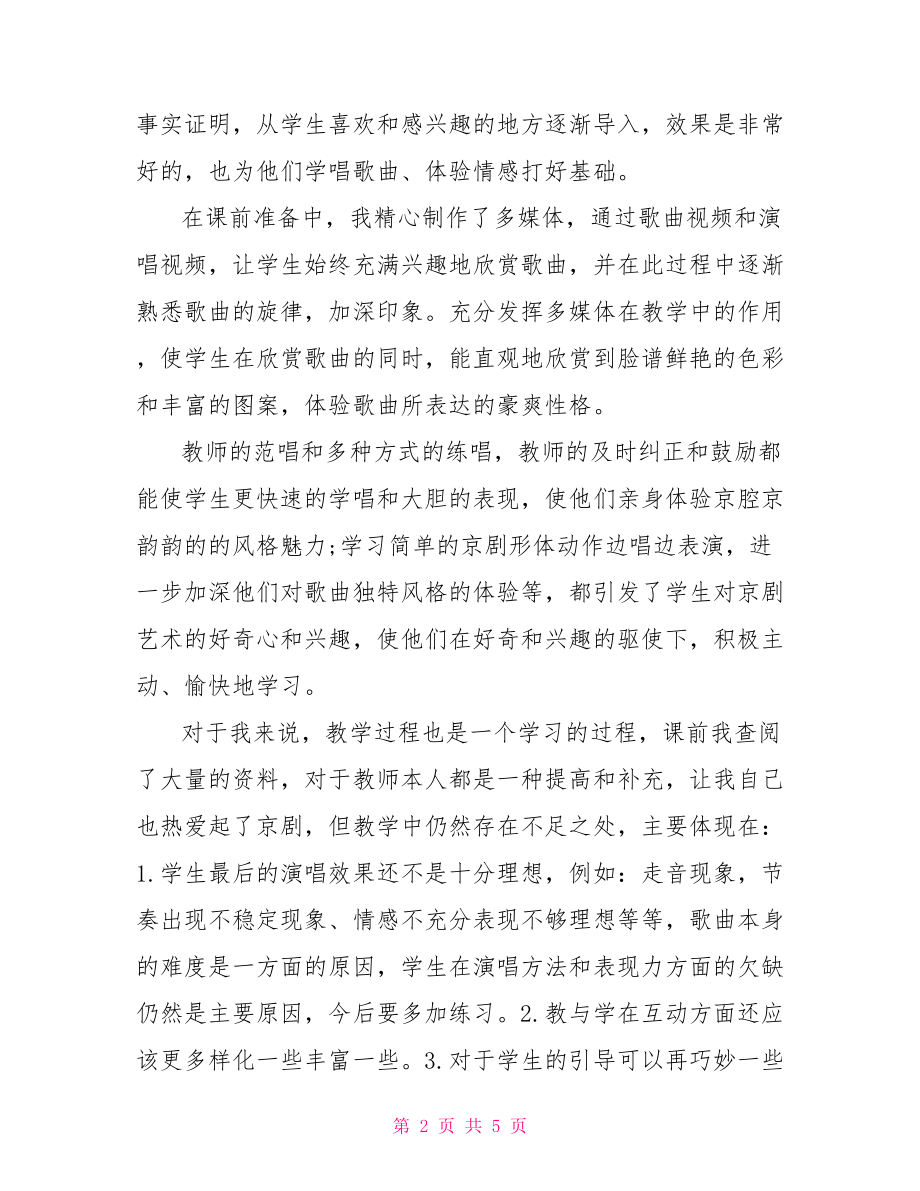 《唱脸谱》教学反思.doc_第2页