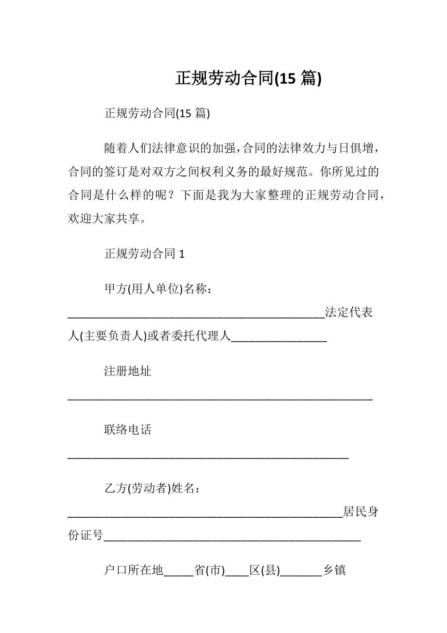 正规劳动合同(15篇).docx_第1页