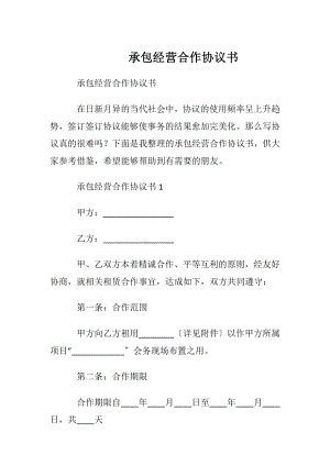 承包经营合作协议书.docx