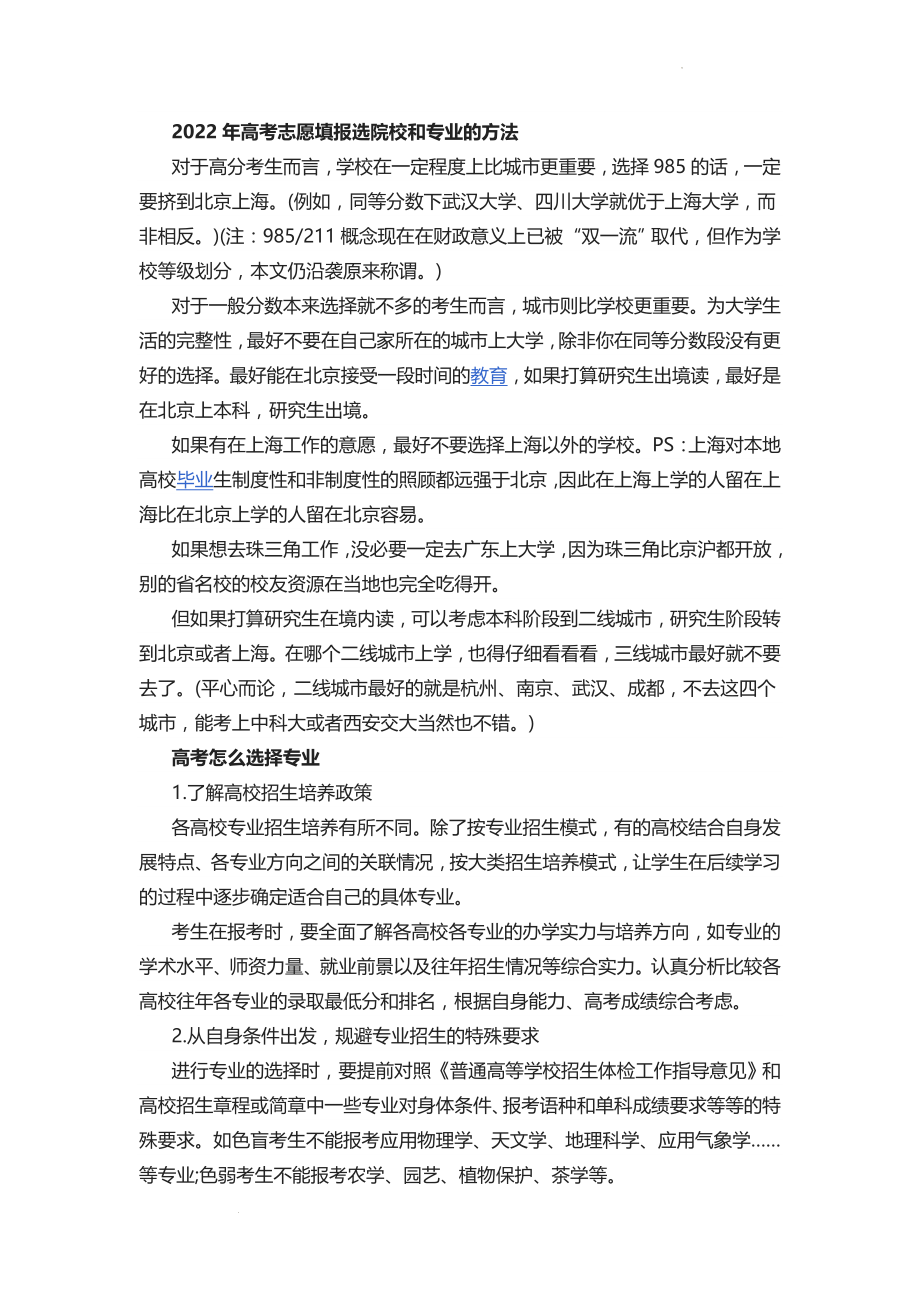 高考志愿填报选院校和专业的方法 素材.docx_第1页