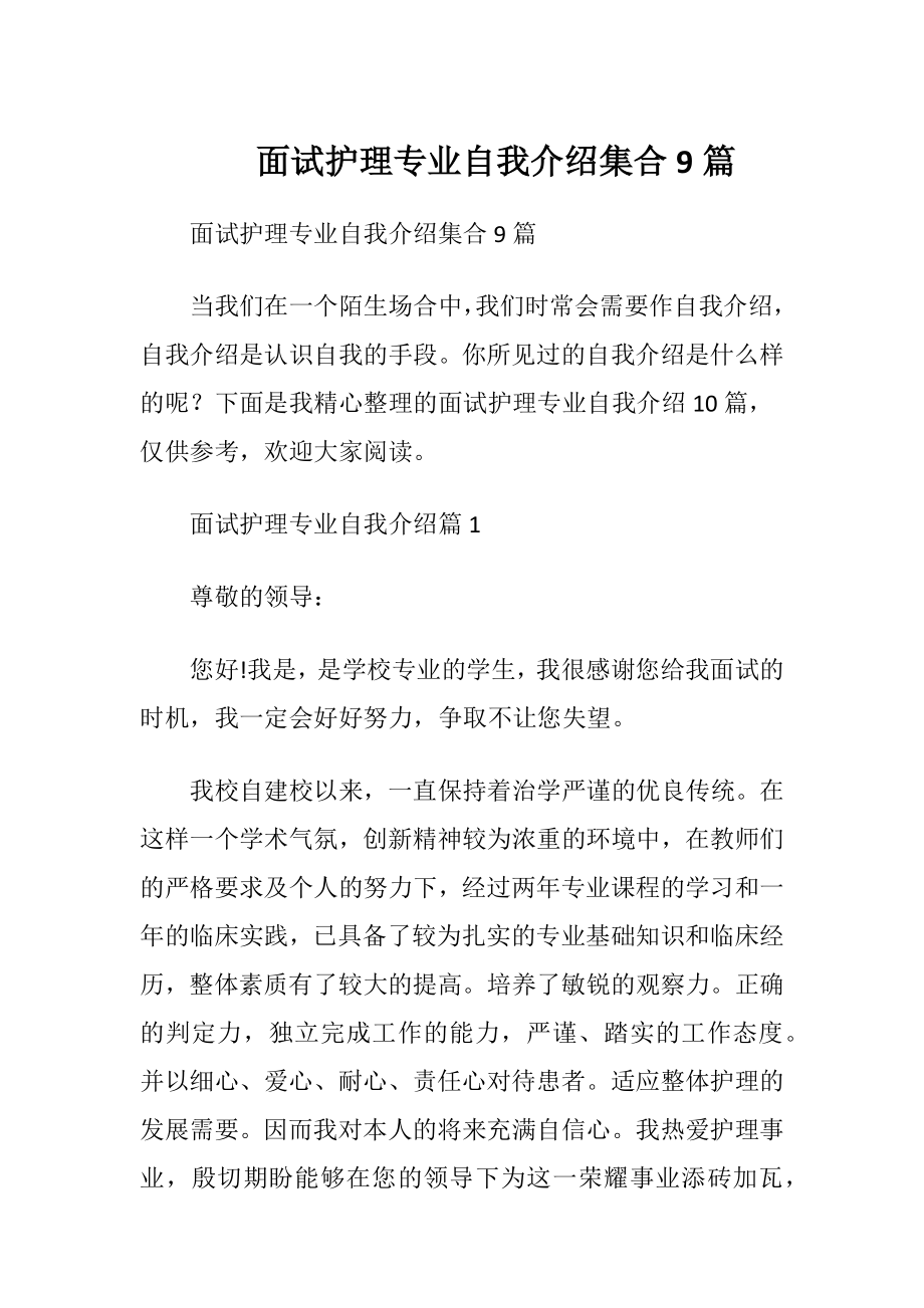 面试护理专业自我介绍集合9篇.docx_第1页