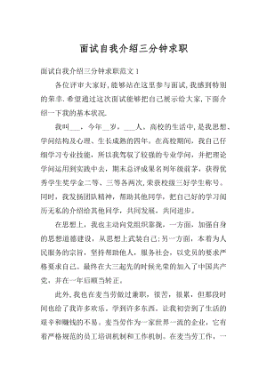 面试自我介绍三分钟求职最新.docx