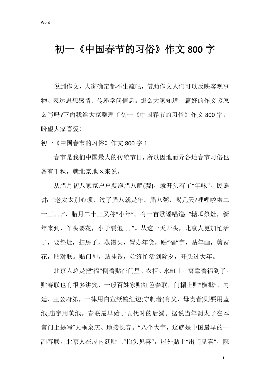 初一《中国春节的习俗》作文800字_1.docx_第1页