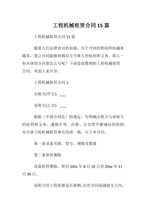 工程机械租赁合同15篇.docx