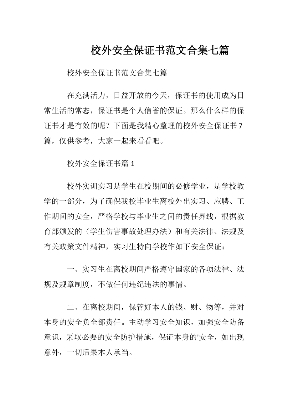 校外安全保证书范文合集七篇.docx_第1页