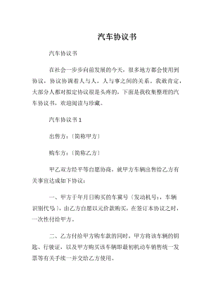 汽车协议书.docx