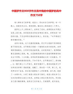 中国梦作文800字作文高中我的中国梦的高中作文750字.doc