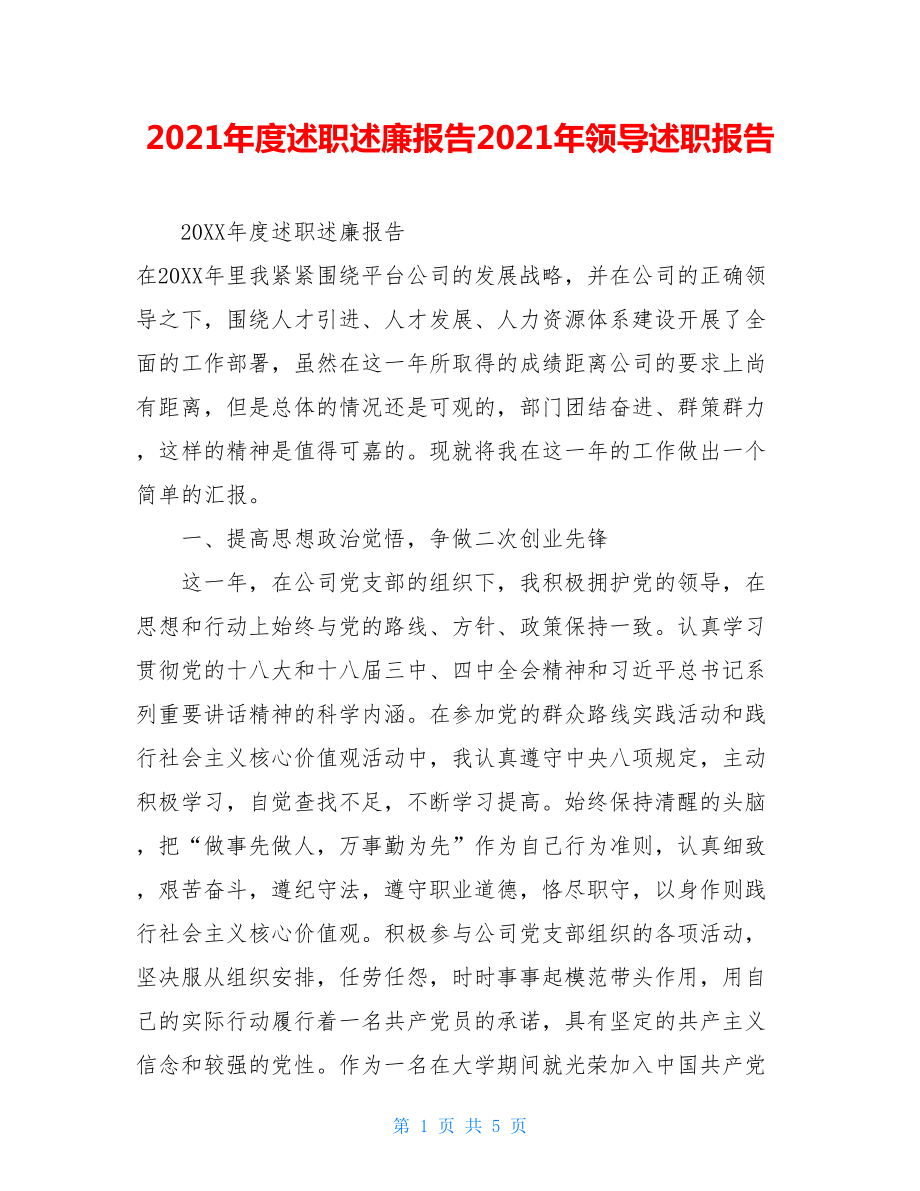 2021年度述职述廉报告2021年领导述职报告.doc_第1页