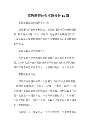 家教寒假社会实践报告15篇.docx