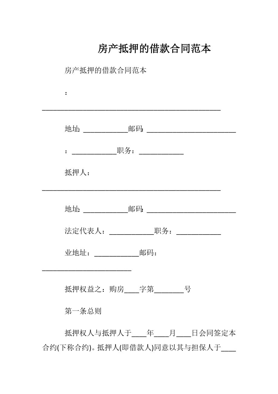 房产抵押的借款合同范本.docx_第1页