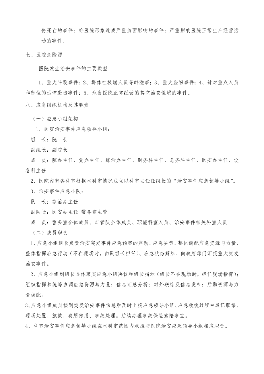 医院治安突发事件应急预案.doc_第2页