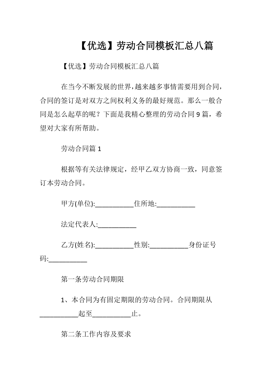 【优选】劳动合同模板汇总八篇.docx_第1页