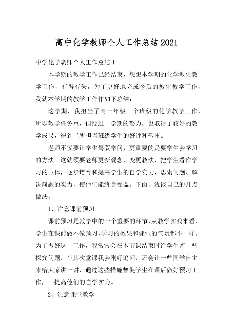 高中化学教师个人工作总结最新.docx_第1页