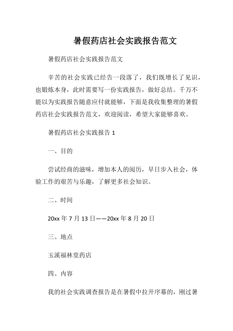 暑假药店社会实践报告范文.docx_第1页