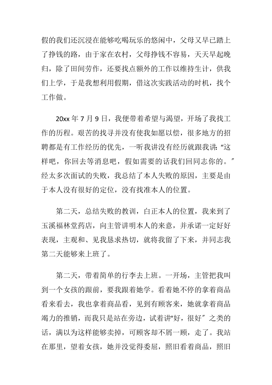 暑假药店社会实践报告范文.docx_第2页