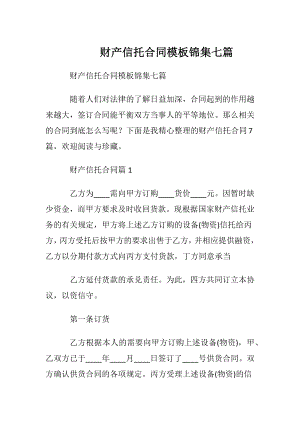 财产信托合同模板锦集七篇.docx