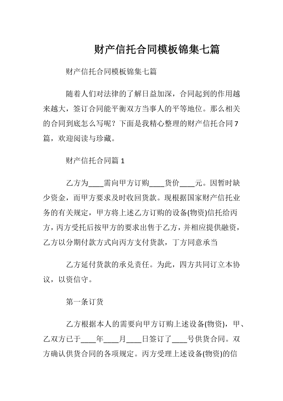 财产信托合同模板锦集七篇.docx_第1页