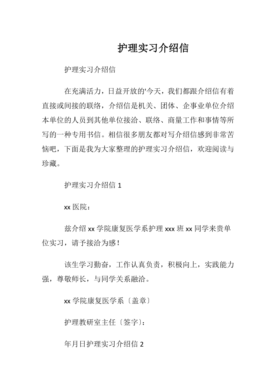 护理实习介绍信_1.docx_第1页