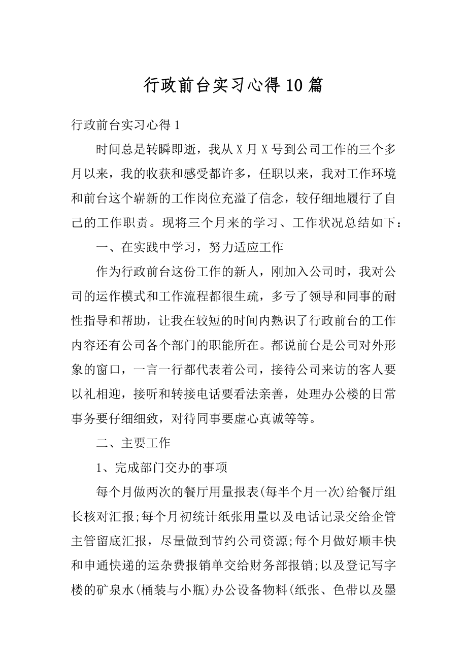 行政前台实习心得10篇优质.docx_第1页