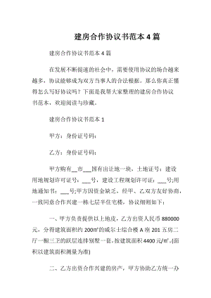 建房合作协议书范本4篇.docx