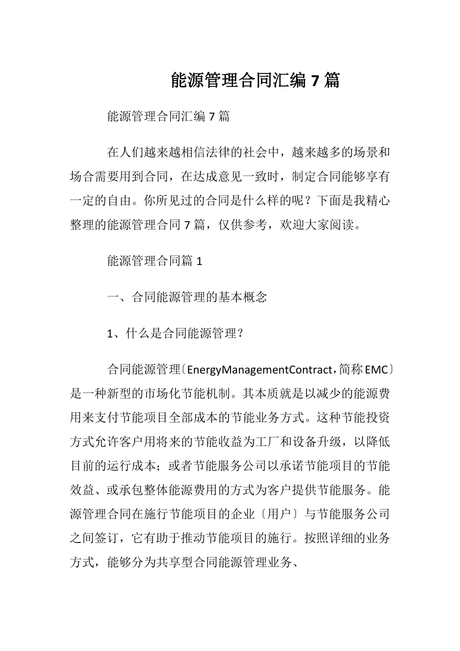 能源管理合同汇编7篇.docx_第1页