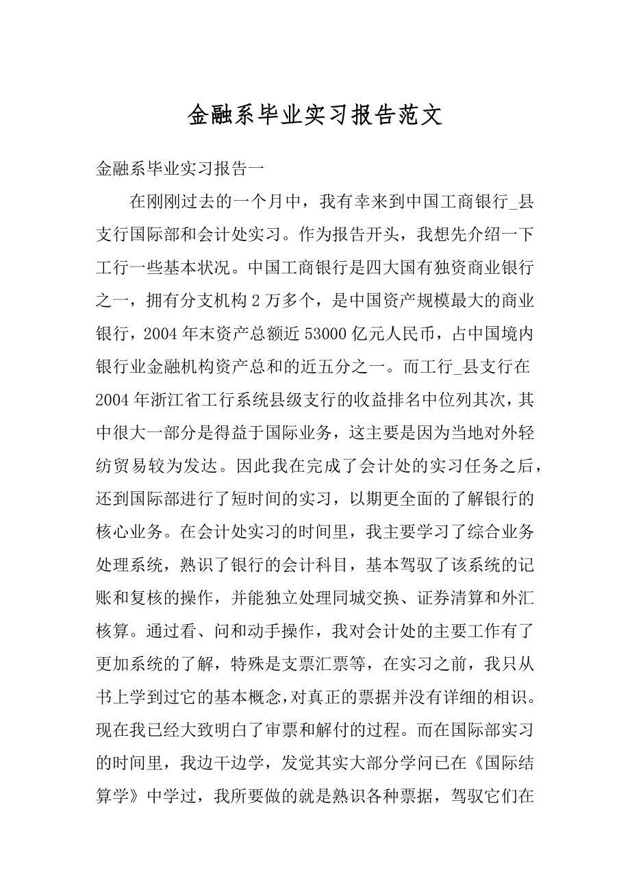 金融系毕业实习报告范文精品.docx_第1页