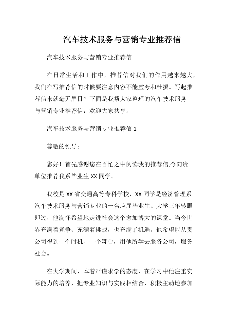 汽车技术服务与营销专业推荐信.docx_第1页