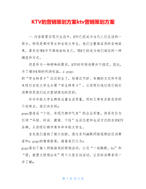 KTV的营销策划方案ktv营销策划方案.doc