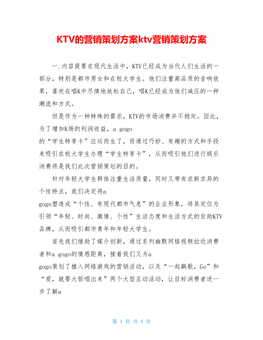 KTV的营销策划方案ktv营销策划方案.doc_第1页